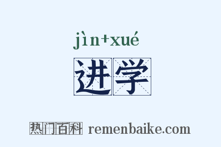 进学是什么意思的图片